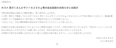 カゴメ 自主回収 具だくさんピザソース