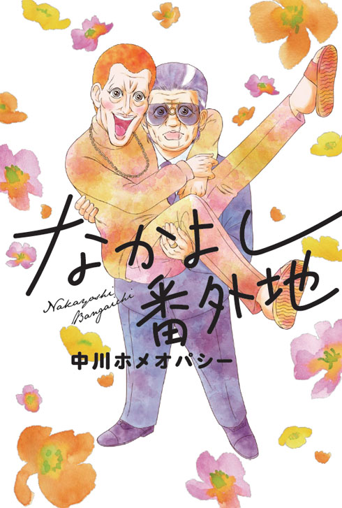 なかよし番外地