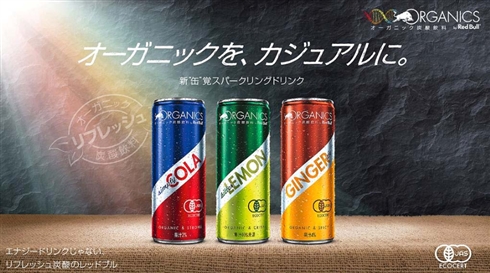 レッドブル、エナジードリンクじゃない「ORGANICS by Redd Bull」を発売　リフレッシュできるオーガニックな味わい