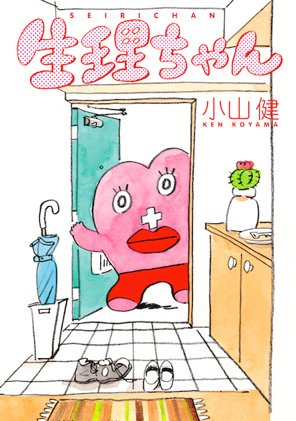 「生理ちゃん」単行本書影