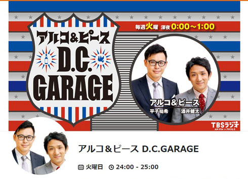 アルコ＆ピース アベンジャーズ ファルコン 脱退 ラジオ D.C.GARAGE スペシャルウィーク
