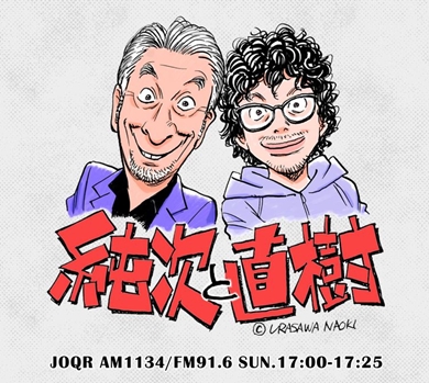 浦沢直樹 高田純次 未解決の女 波瑠 鈴木京香 イラスト 純次と直樹