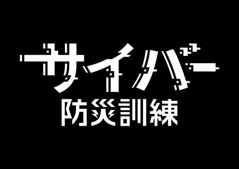 サイバー防災訓練 LINE フィッシング詐欺 見破る 体験型ムービー 平子祐希