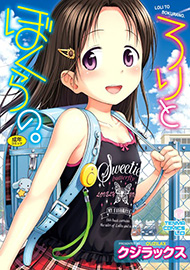 君に愛されて痛かった コミックス 知るかバカうどん クジラックス 対談 マンガ 稀見理都