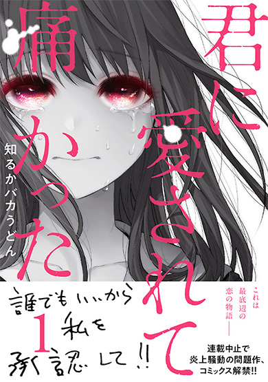 君に愛されて痛かった コミックス 知るかバカうどん クジラックス 対談 マンガ 稀見理都