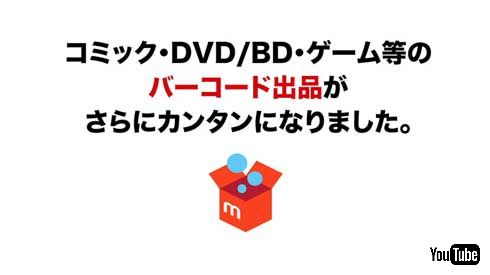 メルカリ バーコード出品 機能 追加