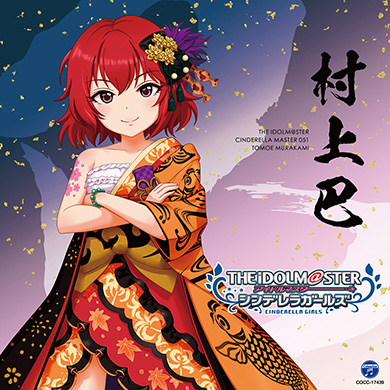 アイドルマスター シンデレラガールズ 村上巴 演歌 おんなの道は星の道 弦哲也 花井美春 柏谷智浩 エライ谷さん