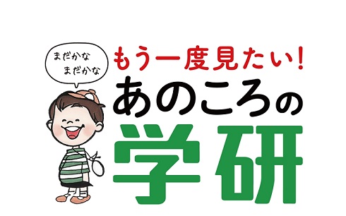 科学と学習の本 Amazon.co.jp: もう一度見たい!「科学」と「学習」 (Gakken Mook