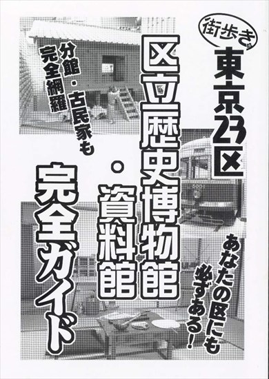 同人誌 東京23区 歴史博物館 資料館 しばたひでき シャッツキステ コミケ コミックマーケット コミティア