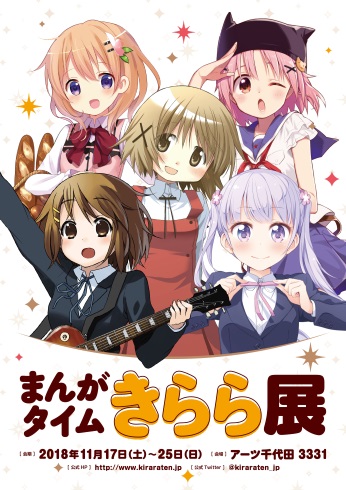 まんがたいむきらら展 ひだまりスケッチ NEWGAME けいおん！ ご注文はうさぎですか？ がっこうぐらし！