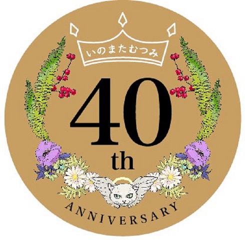 いのまたむつみ