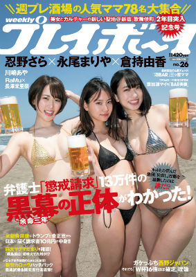 RaMu 長澤茉里奈 グラビアアイドル 週刊プレイボーイ 合法ロリ 教祖 川崎あや 忍野さら 永尾まりや 倉持由香 週プレ酒場