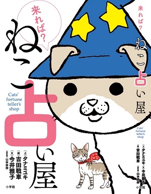 来れば？ ねこ占い屋