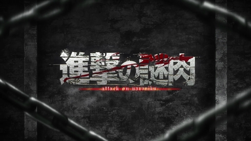 進撃の巨人　謎肉　カップヌードル