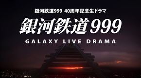 銀河鉄道 999 Galaxy Live Drama メーテル 栗山千明 鉄郎 前田旺志郎 松本零士