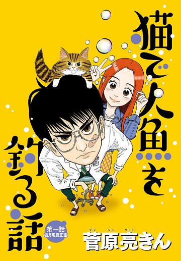 猫で人魚を釣る話 菅原亮きん