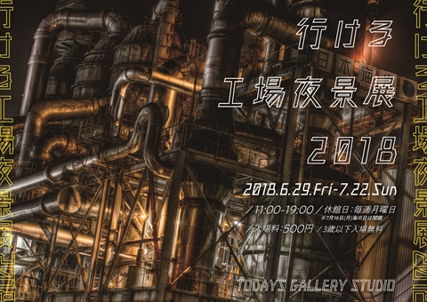 行ける工場夜景展