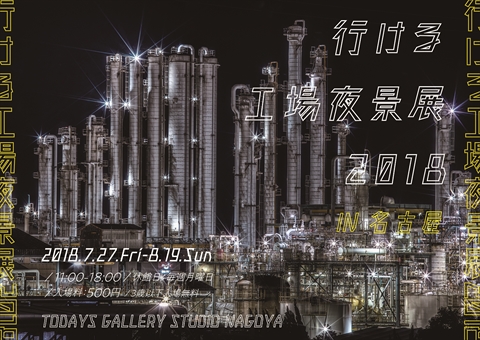行ける工場夜景展