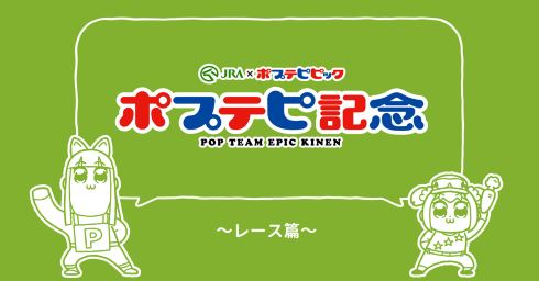 ポプテピピック JRA コラボ ポプテピ記念 ポプテピ観客メーカー 100万人 新作アニメ
