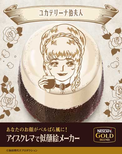 ネスカフェ アイスクレマ コーヒー ベルサイユのばら 似顔絵メーカー