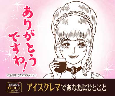 ネスカフェ アイスクレマ コーヒー ベルサイユのばら 似顔絵メーカー