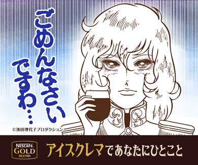 ネスカフェ アイスクレマ コーヒー ベルサイユのばら 似顔絵メーカー