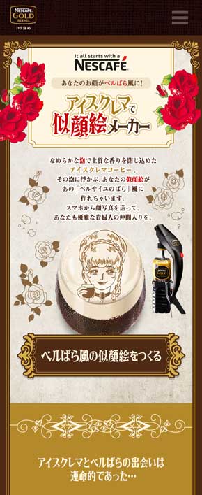 ネスカフェ アイスクレマ コーヒー ベルサイユのばら 似顔絵メーカー
