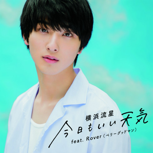 横浜流星 GReeeeN 歌手 アーティストデビュー
