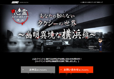 心霊スポット巡礼ツアー