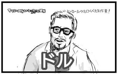 アベンジャーズ トニー・スターク マツコ