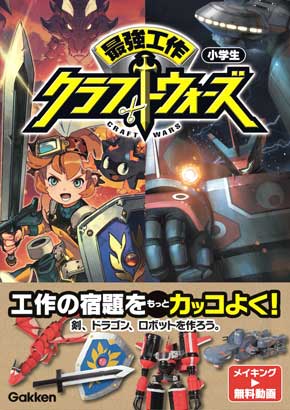 小学生向け 工作本 最強工作クラフトウォーズ 剣 ドラゴン 変形ロボ