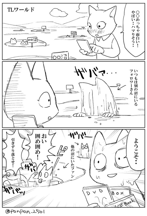 「引きずり落とせ！」　沼の仲間を歓迎する様子を描いた漫画に共感殺到