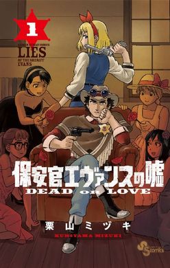 エヴァンスの嘘　レビュー　虚構新聞　社主　UK