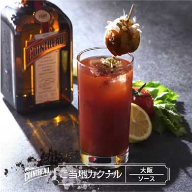コアントロー ご当地カクテル 大阪 たこ焼き カクテル