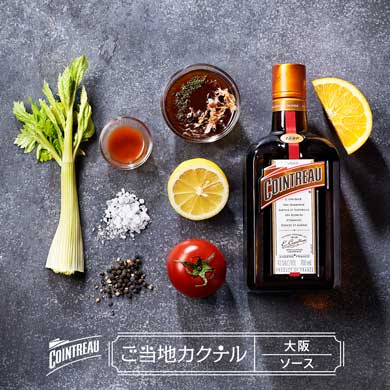 コアントロー ご当地カクテル 大阪 たこ焼き カクテル