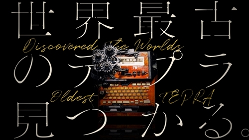 世界最古のテプラ