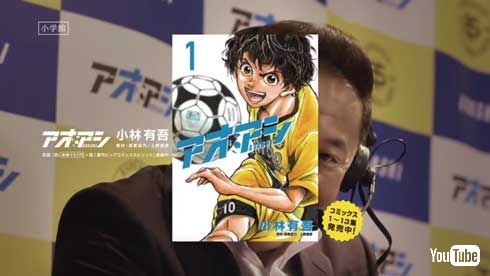 松木安太郎 サッカー漫画 アオアシ 熱血試し読み YouTube