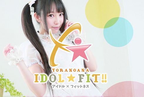 アイドル コスプレイヤー フィットネス IDOL☆FIT アイドルフィット