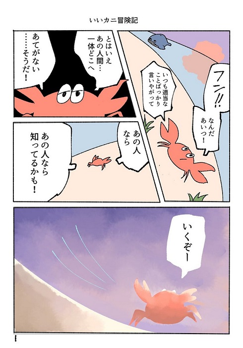 いいカニ冒険記1‐1