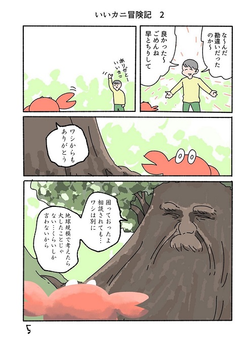 いいカニ冒険記2‐1