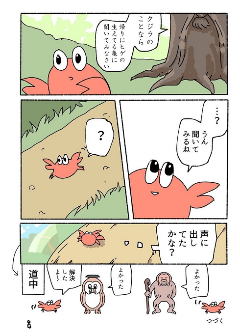 いいカニ冒険記2‐4