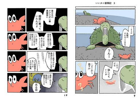 いいカニ冒険記3‐1