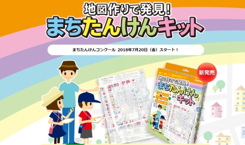 ゼンリン 夏休み 自由研究 宿題 まちたんけん 地図