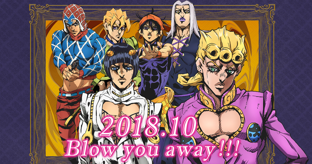 ジョジョの奇妙な冒険』第5部がアニメ化！ 10月から放送 | ねとらぼ
