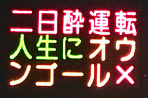 オウンゴールを使った標語