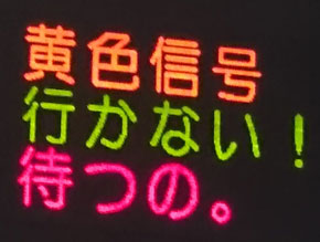 黄色信号待つの