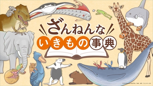 ざんねんないきもの事典アニメ化