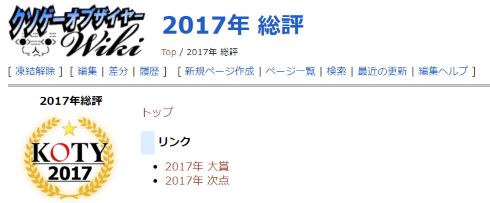 クソゲーオブザイヤー 2017 携帯 該当なし
