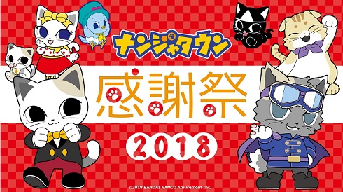ナンジャタウン