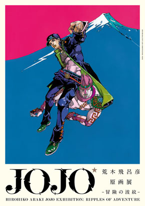 荒木飛呂彦原画展　冒険の波紋　公式図録 JOJO 大阪　ジョジョの奇妙な冒険 荒木飛呂彦原画展 JOJO 冒険の波紋」、東京と大阪で開催 大型